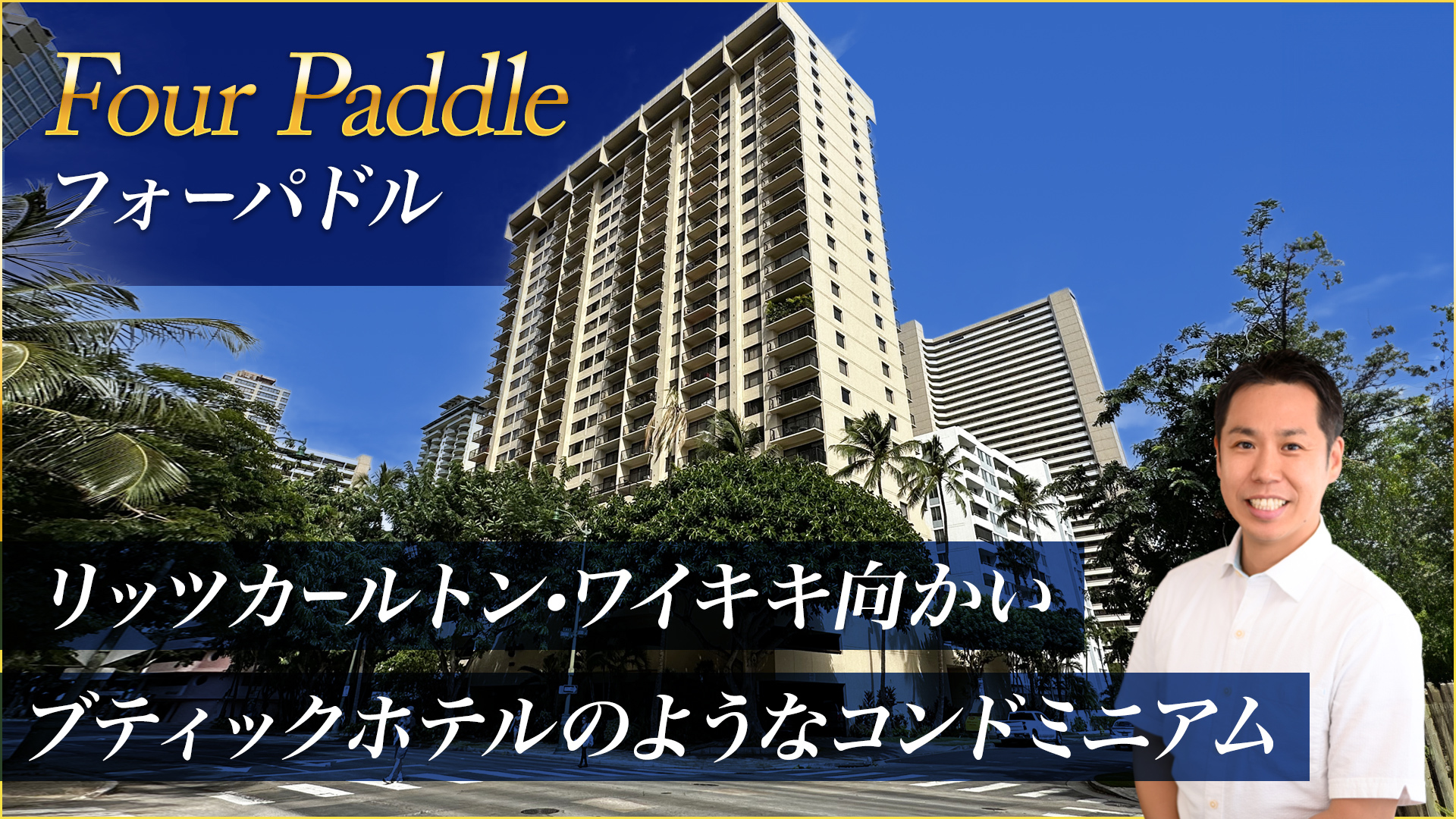 フォーパドル 1LDK 6,500万円〜 （Four Paddle) | ハワイ不動産と米国税理士の横山雄大 オーシャンビュー別荘をご紹介