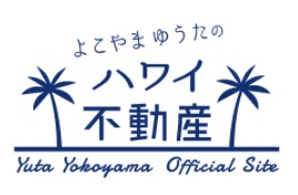 よこやまゆうた の ハワイ不動産